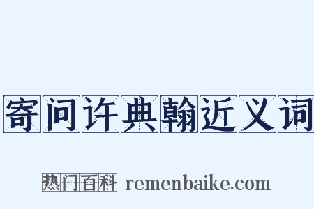 寄问许典翰近义词是什么意思的图片
